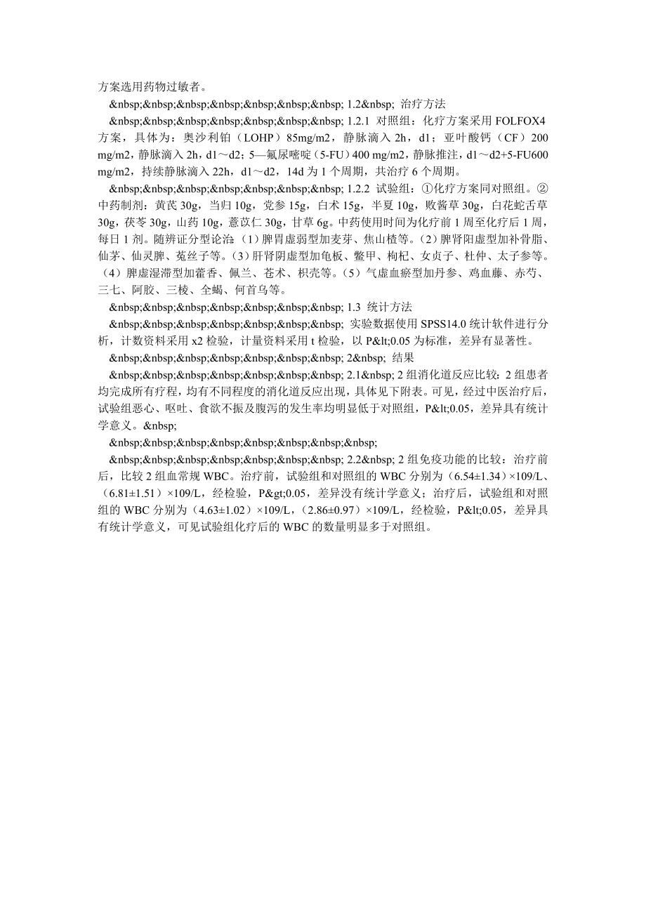 结直肠癌术后化疗期间结合中药治疗的疗效分析.doc_第2页