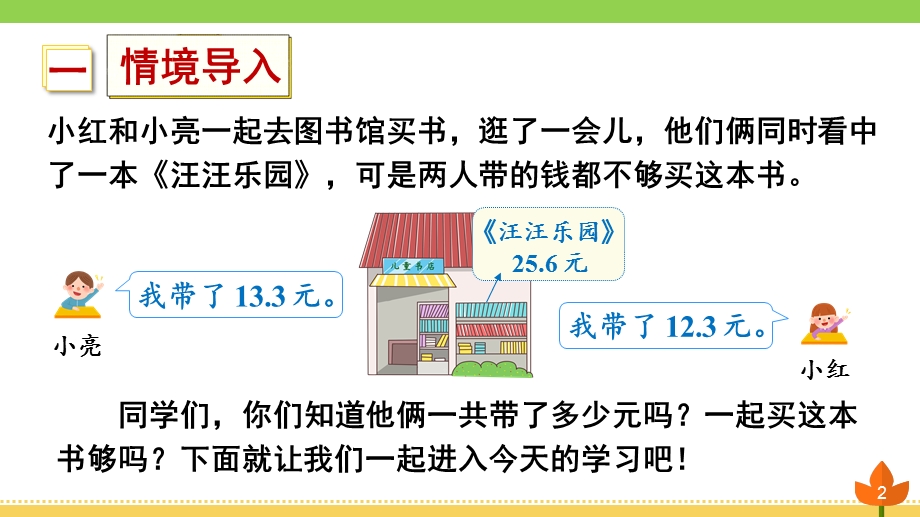 人教版数学三年级下册 小数的初步认识《简单的小数加、减法》优质ppt课件.ppt_第2页