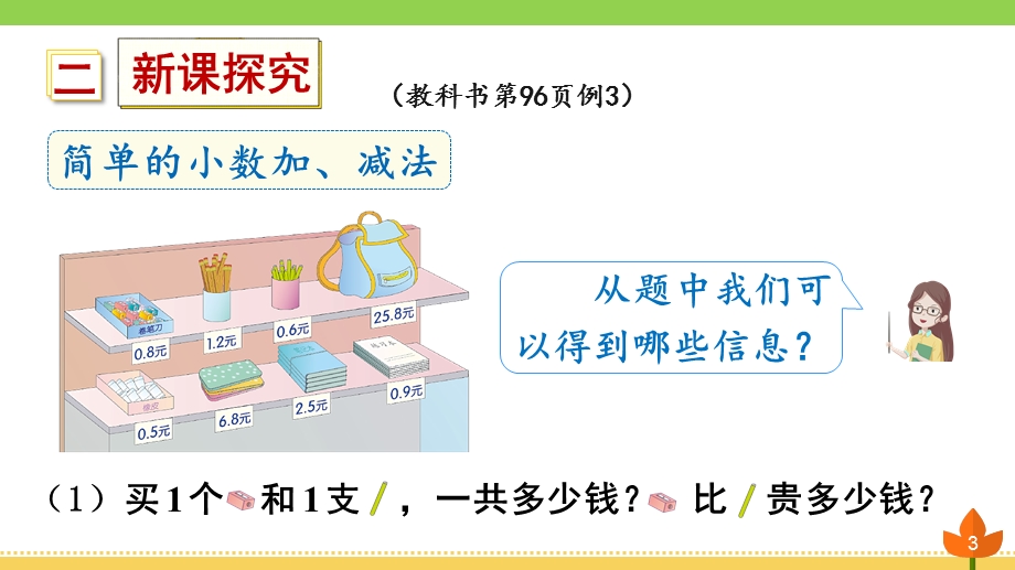 人教版数学三年级下册 小数的初步认识《简单的小数加、减法》优质ppt课件.ppt_第3页