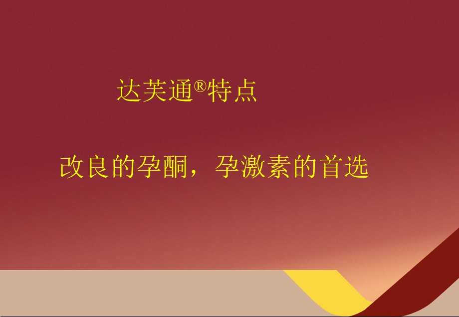 地屈孕酮教育ppt课件.ppt_第2页