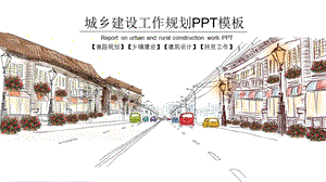 城乡建设工作规划ppt通用模板课件.pptx