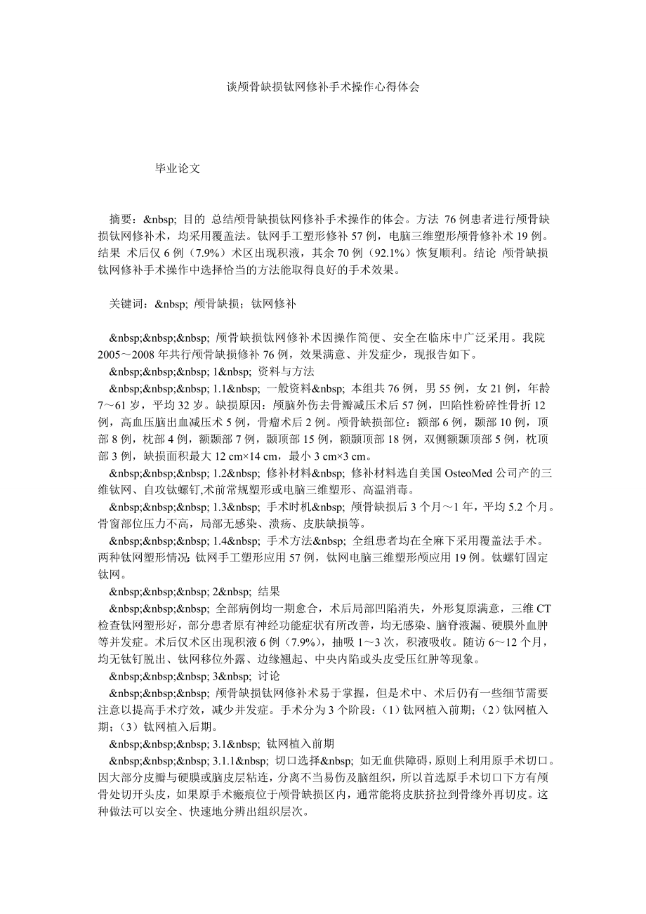 谈颅骨缺损钛网修补手术操作心得体会.doc_第1页