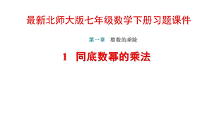 北师大版七年级数学下册第1章整式的乘除习题ppt课件.pptx