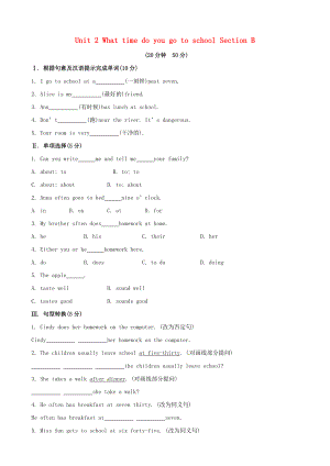 【金榜学案】七级英语下册 Unit 2 What time do you go to school Section B课时作业 （新版）人教新目标版.doc