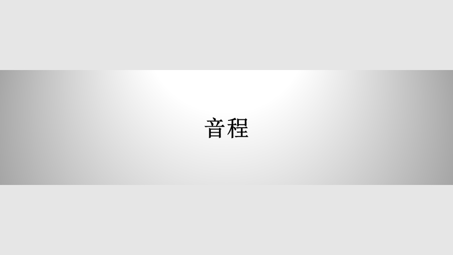 基本乐理音程介绍课件.pptx_第1页