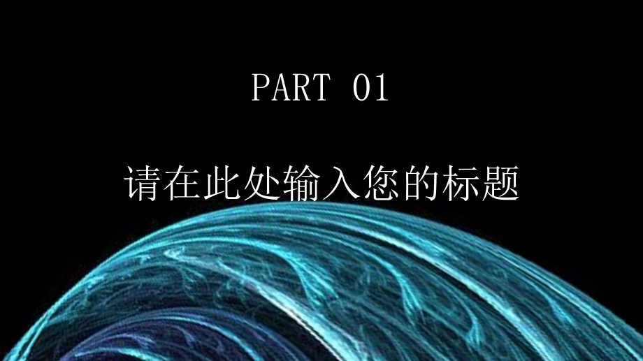 黑色科技感线条经典创意共赢未来商业计划书模板ppt课件.pptx_第3页