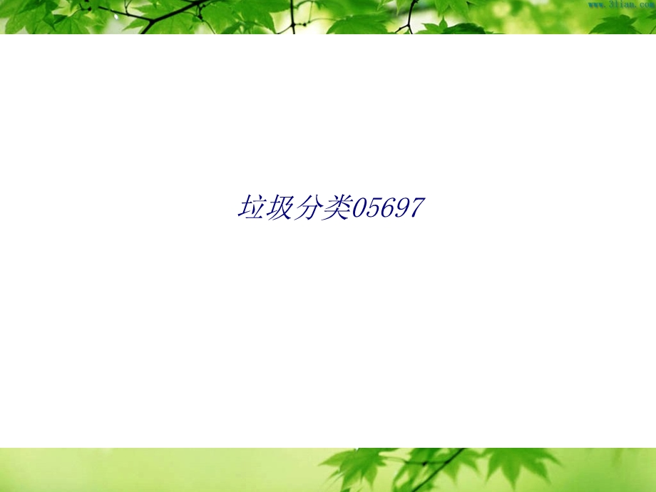 垃圾分类专题培训ppt课件.ppt_第1页