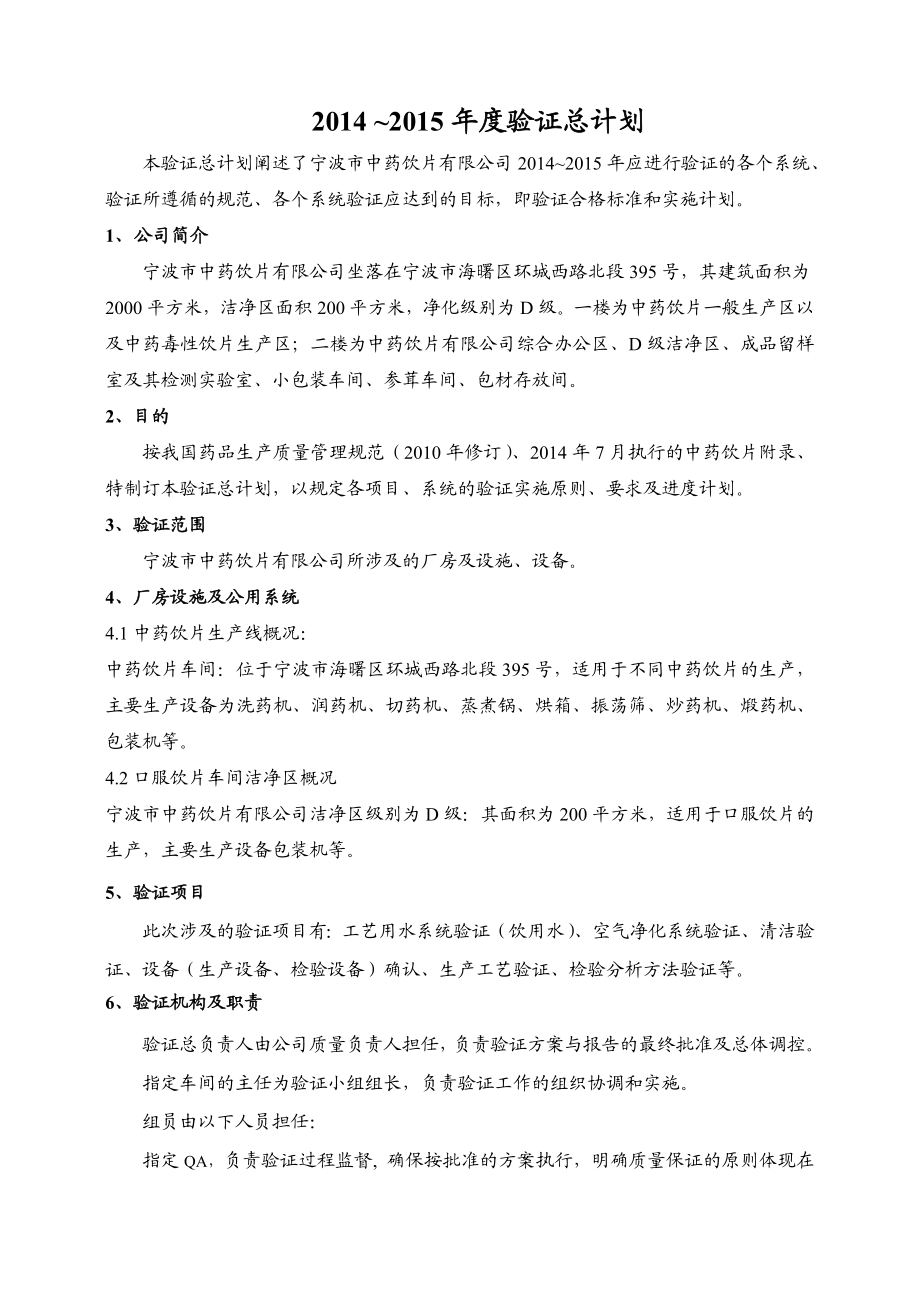 中药饮片验证总计划.doc_第2页