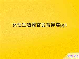 女性生殖器官发育异常ppt课件.ppt