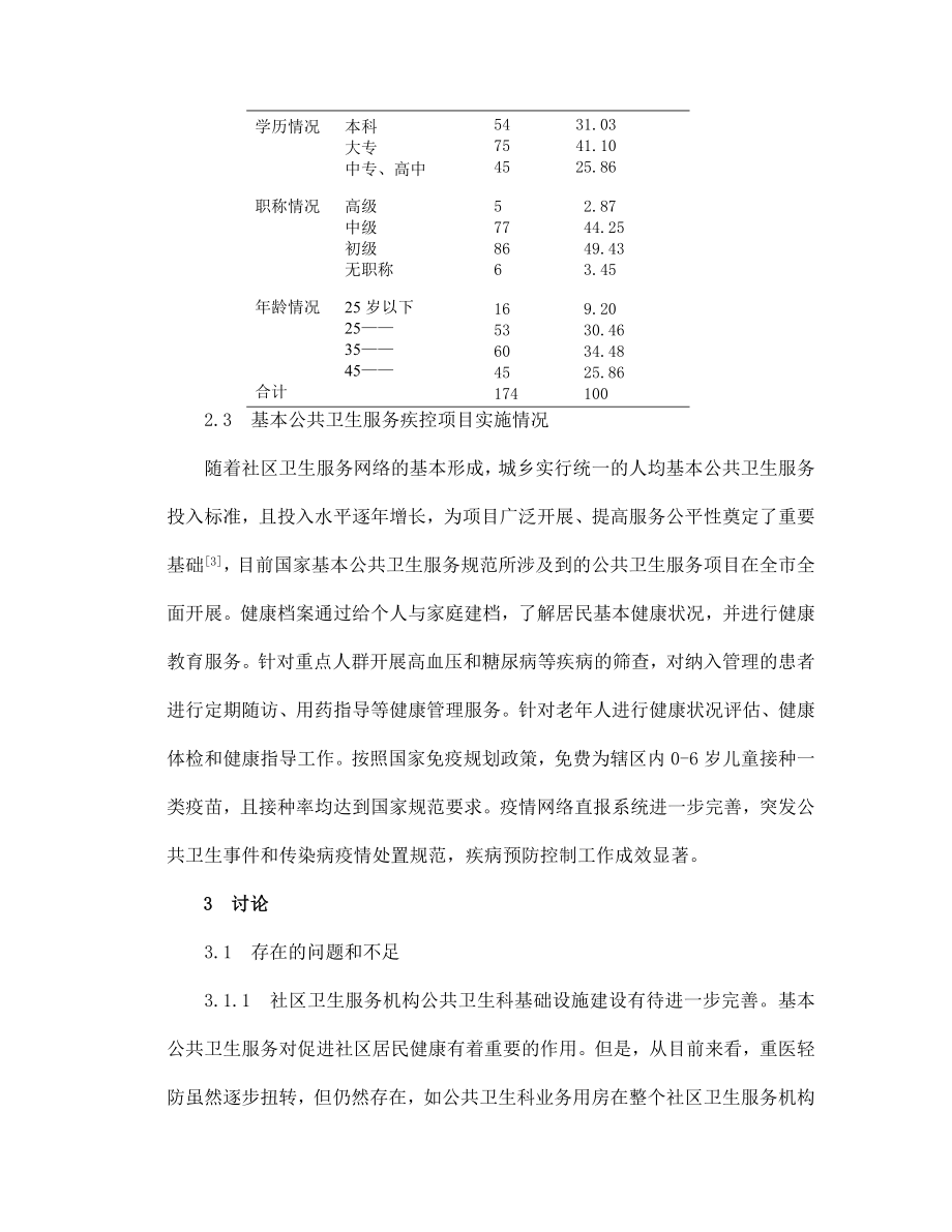 某市社区卫生服务机构公共卫生科现状调查与分析.doc_第3页