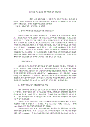 商务英语论文浅析认知语言学在商务英语写作教学中的应用.doc