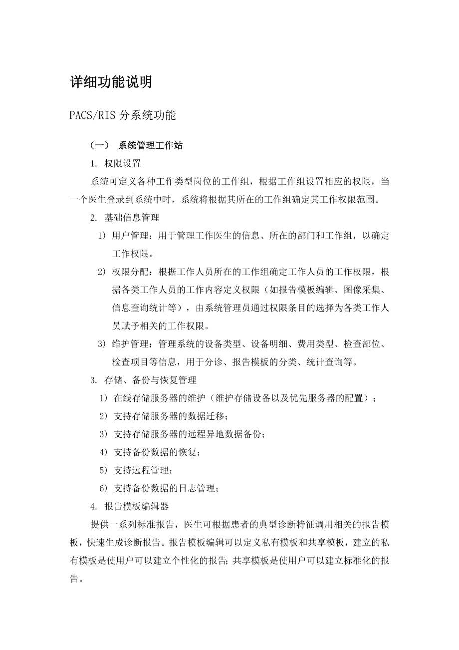 东软医院PACS系统的功能与特点.doc_第1页