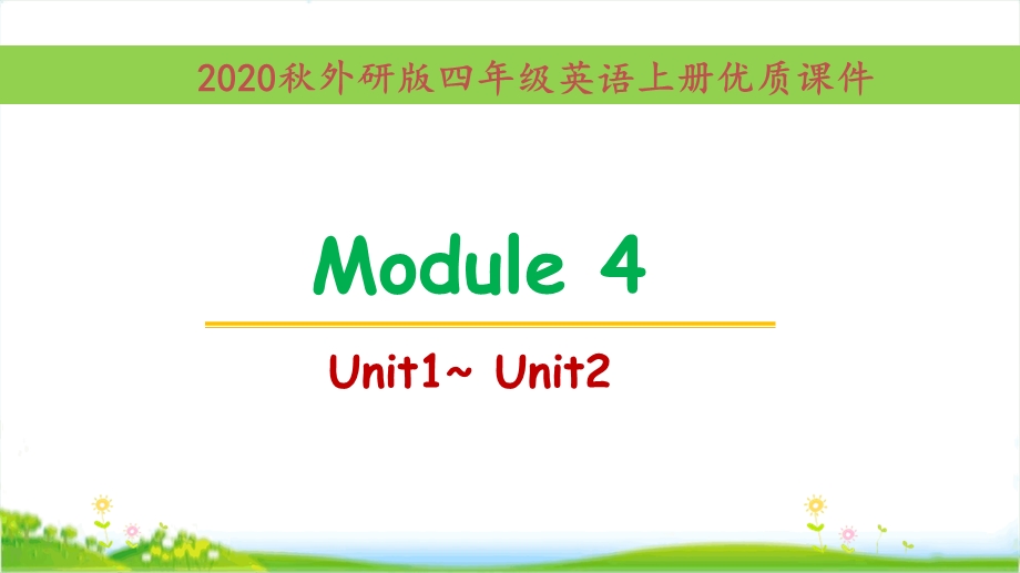 外研版[三起点]英语四年级上册Module4单元全套优质ppt课件.pptx_第1页