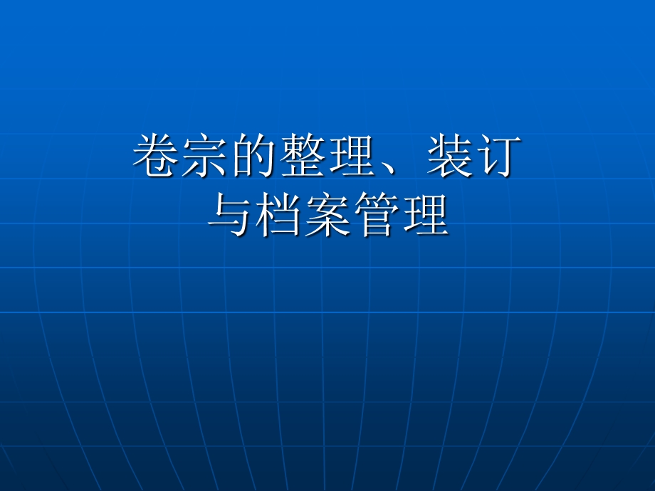 卷宗的整理、装订(全)资料课件.ppt_第1页