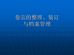 卷宗的整理、装订(全)资料课件.ppt