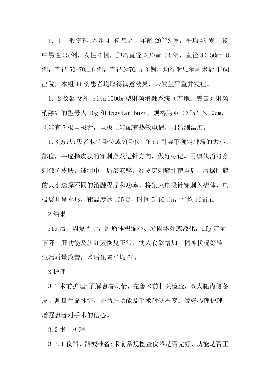 射频消融术治疗肝癌护理.doc_第2页