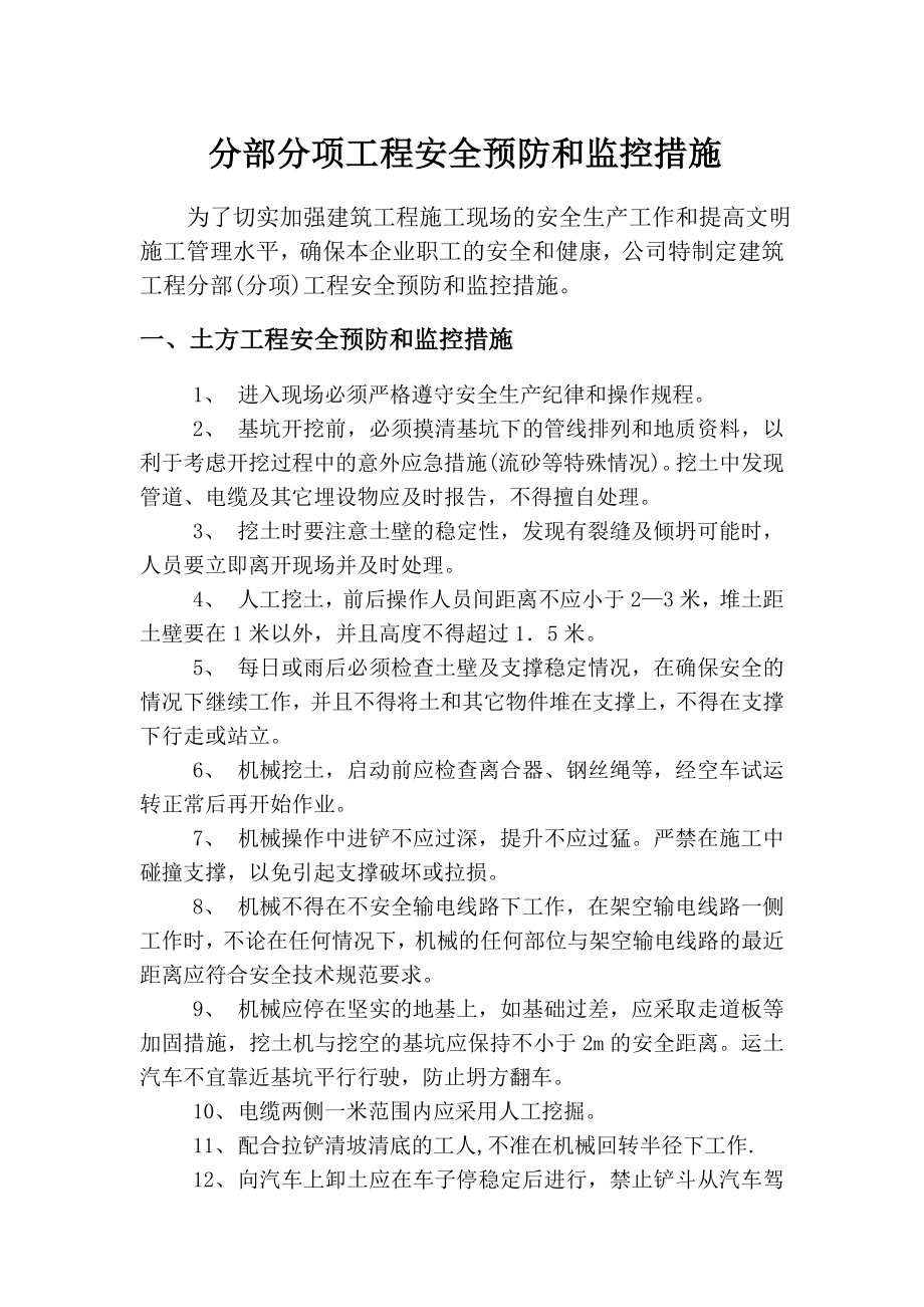 分部分项工程安全预防和监控措施.doc_第1页