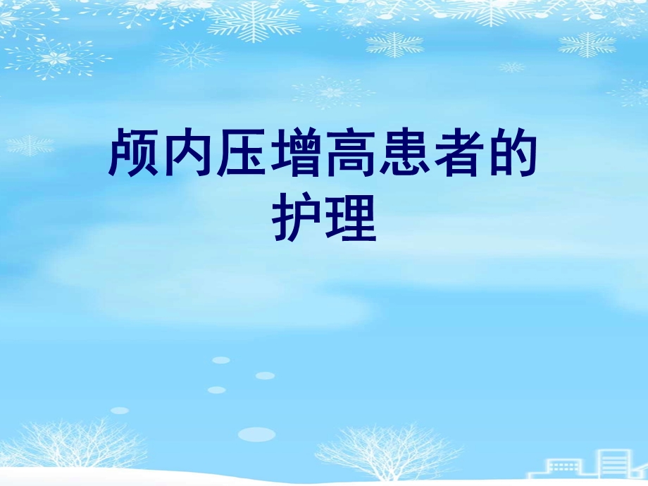 颅内压增高患者的护理2021完整版课件.ppt_第1页