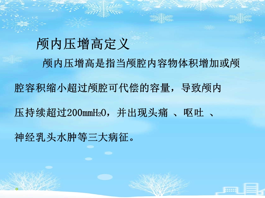 颅内压增高患者的护理2021完整版课件.ppt_第2页