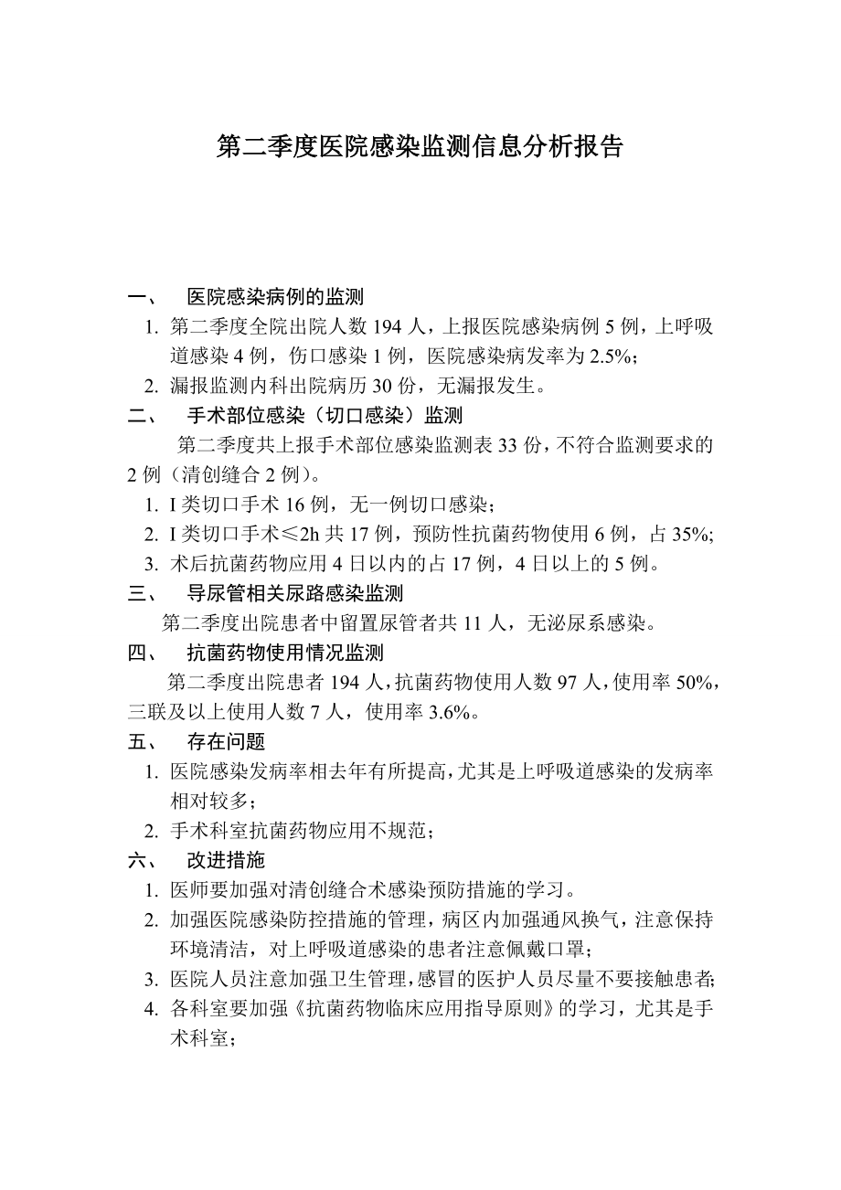 医院感染监测信息分析报告.doc_第1页