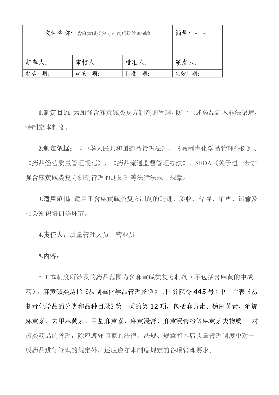 医药公司含麻黄碱类复方制剂质量管理制度.doc_第1页