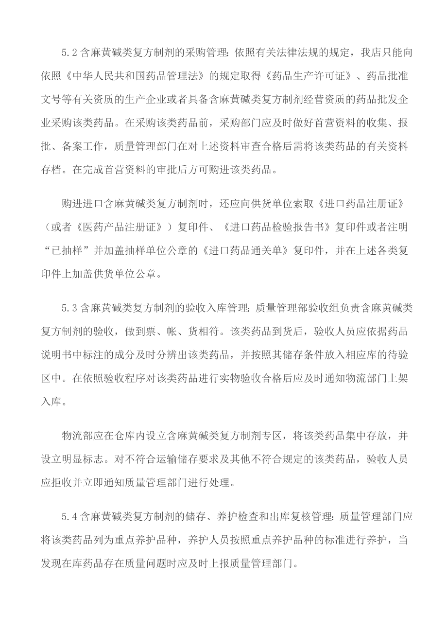 医药公司含麻黄碱类复方制剂质量管理制度.doc_第2页