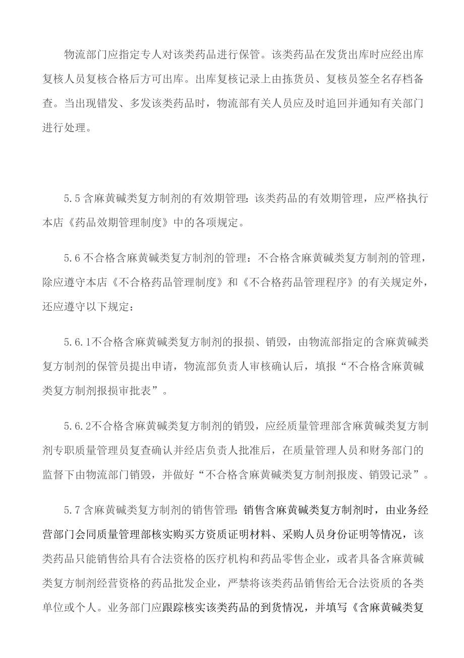 医药公司含麻黄碱类复方制剂质量管理制度.doc_第3页