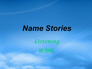 高二英语 模块6 Unit16 Lesson 2 Name Storiesppt课件 北师大选修6(通用).ppt