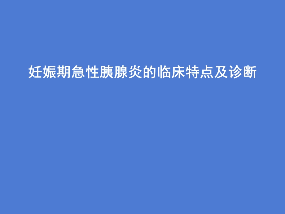 妊娠期急性胰腺炎的临床特点及诊断课件.ppt_第1页