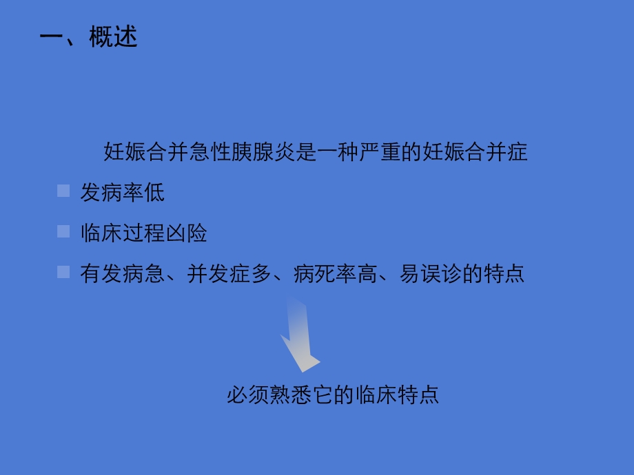 妊娠期急性胰腺炎的临床特点及诊断课件.ppt_第2页