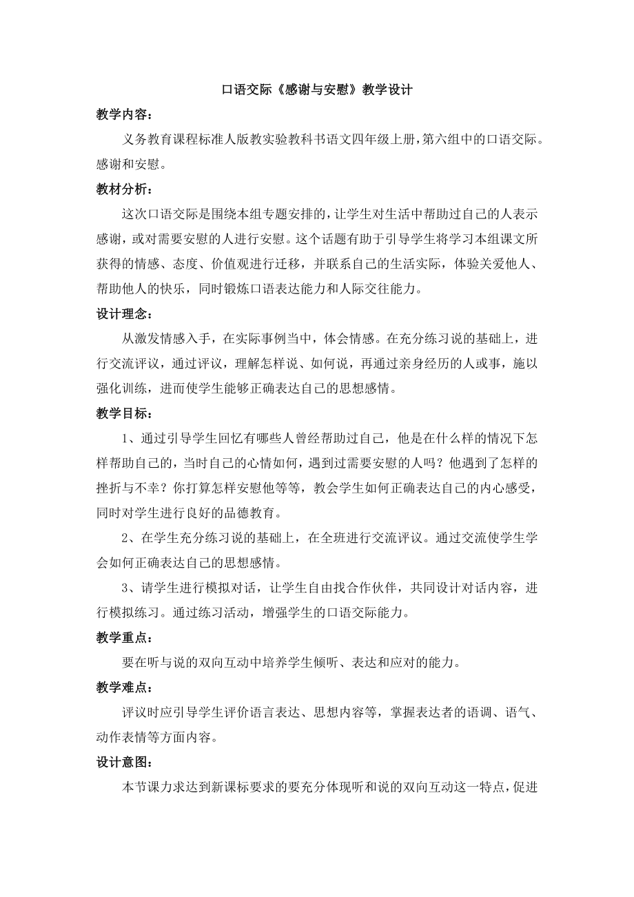 口语交际：感谢与安慰教学设计2.doc_第1页