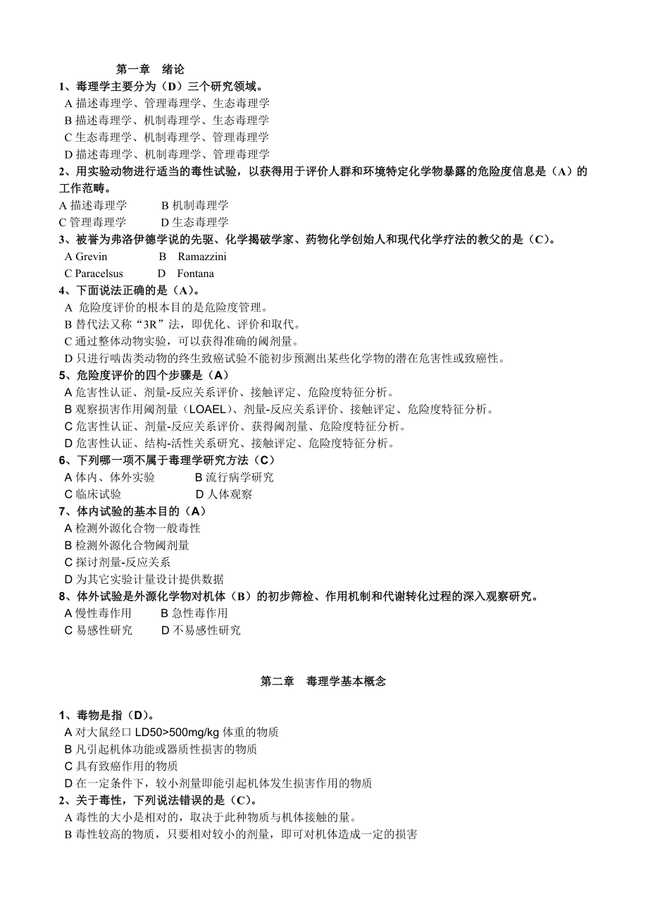 毒理学基础试题整理附答案.doc_第1页