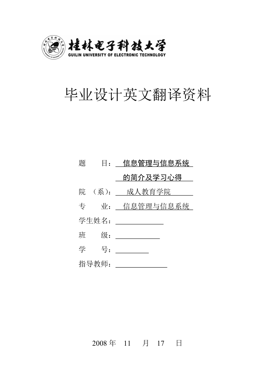 信息管理与信息系统毕业设计英文翻译资料信息管理与信息系统的简介及学习心得.doc_第1页