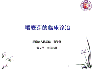 嗜麦芽的临床诊治课件.ppt