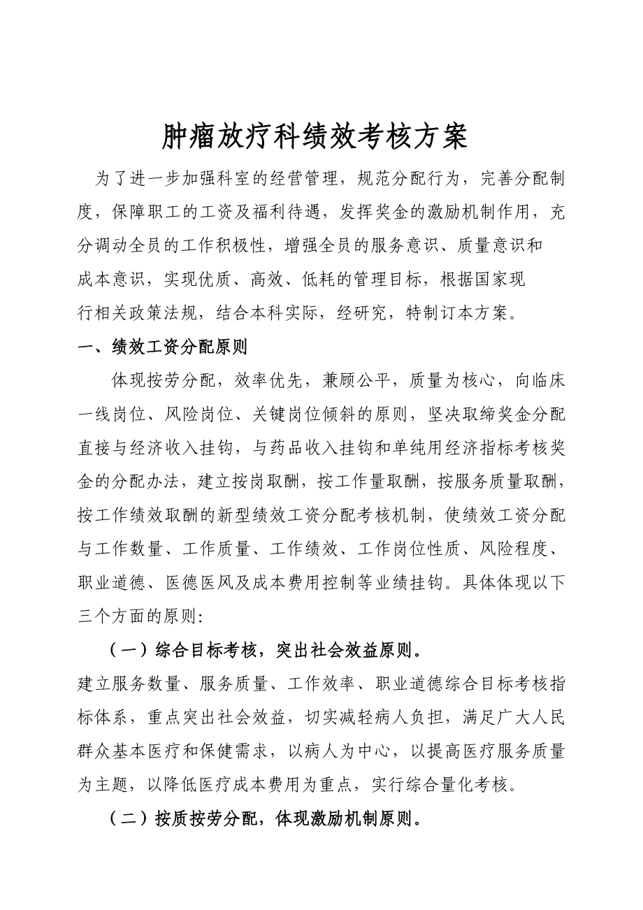 肿瘤放疗科绩效考核方案.doc_第1页