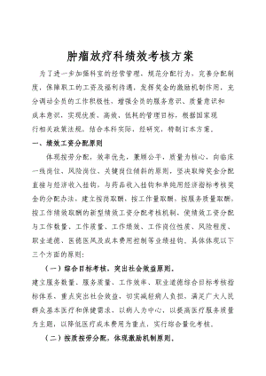 肿瘤放疗科绩效考核方案.doc