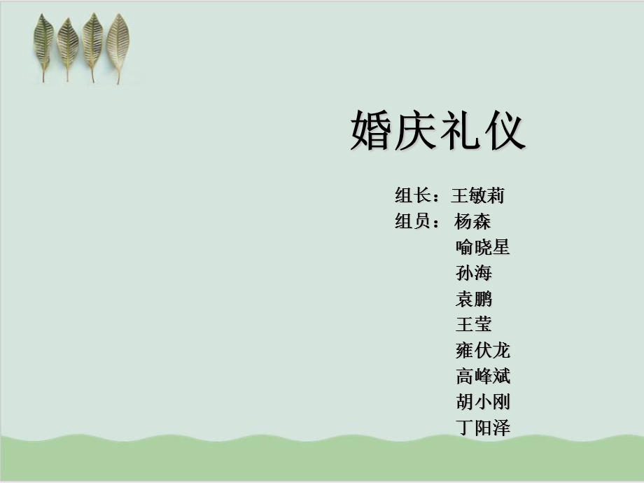 婚庆礼仪介绍最终版课件.ppt_第1页