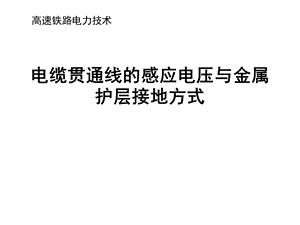 高铁电力贯通线的感应电压与金属护层接地方式全解课件.ppt