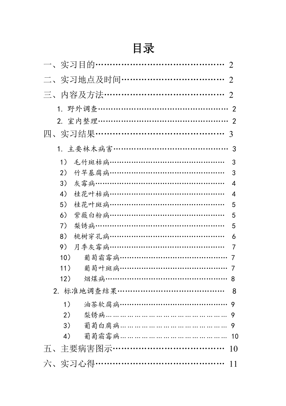 植物病理学实习报告.doc_第2页