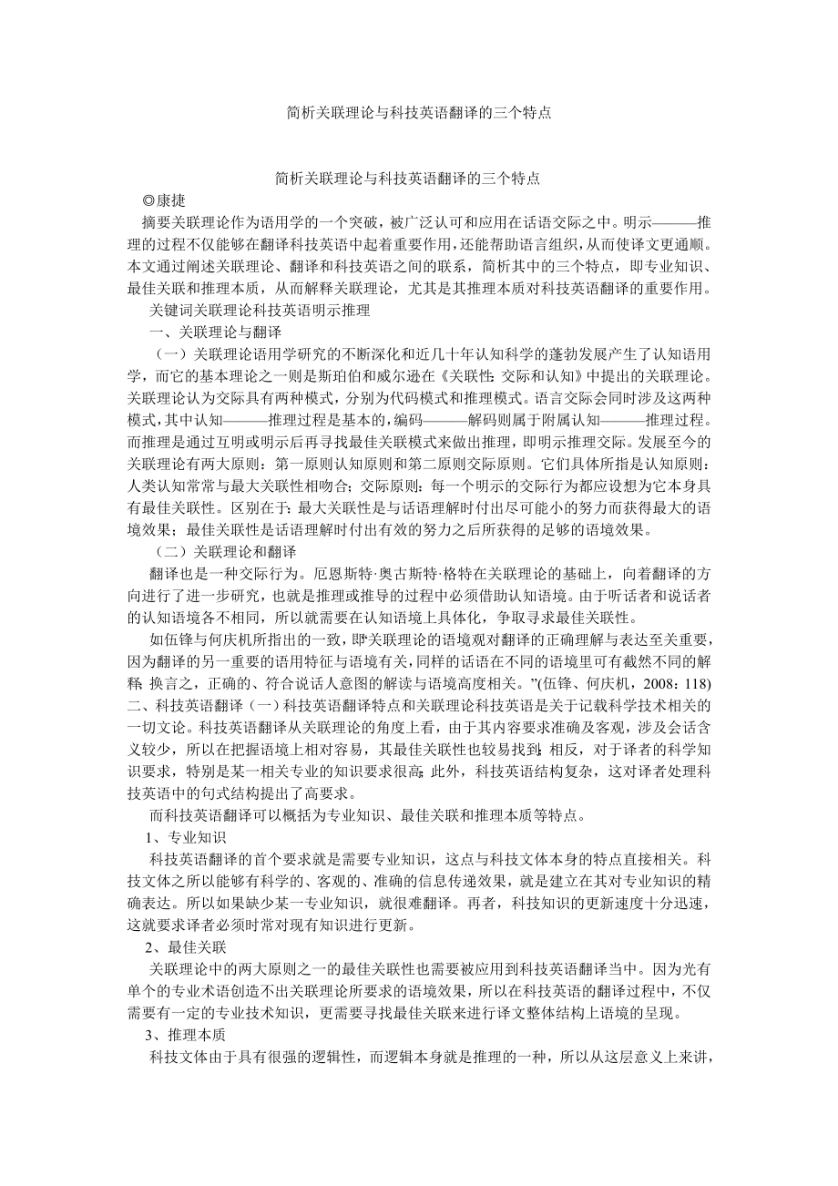 英语翻译论文简析关联理论与科技英语翻译的三个特点.doc_第1页