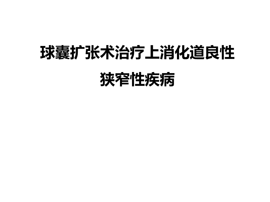 医学交流ppt课件：球囊扩张术治疗上消化道良性狭窄性疾病.pptx_第1页