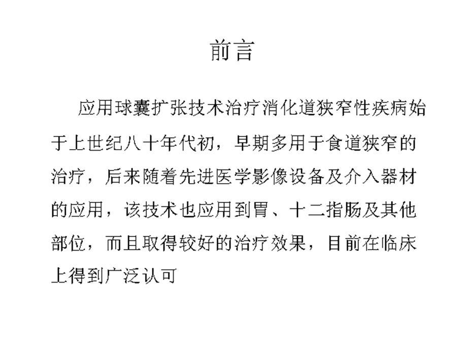 医学交流ppt课件：球囊扩张术治疗上消化道良性狭窄性疾病.pptx_第2页