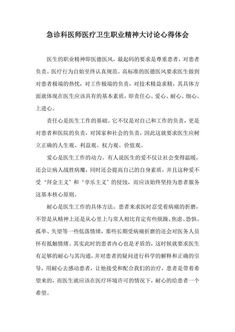 急诊科医师医疗卫生职业精神大讨论心得体会.doc_第1页