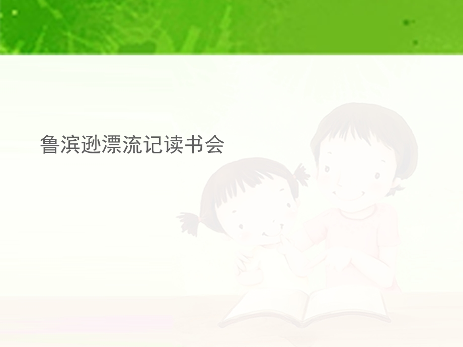 鲁滨逊漂流记读书会课件.ppt_第1页