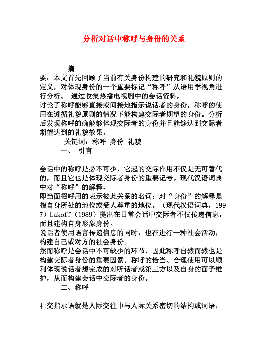 分析对话中称呼与身份的关系[权威资料].doc_第1页