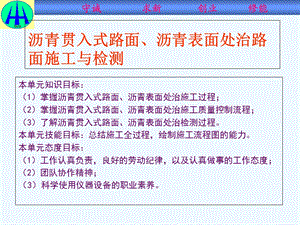 单元七 沥青贯入式路面、沥青表面处治路面施工与检测课件.ppt