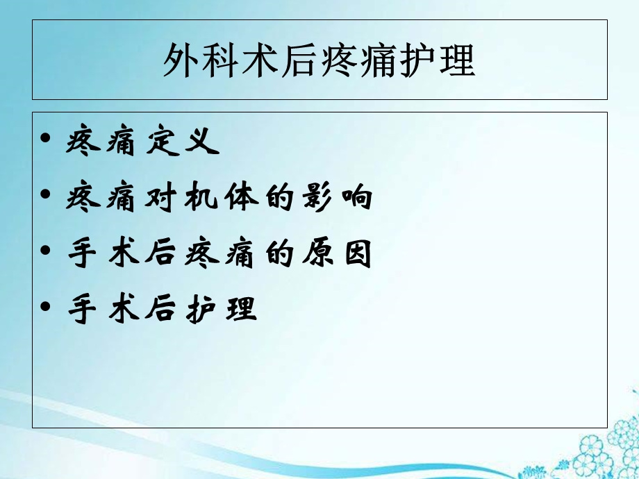 外科术后疼痛护理培训ppt课件.ppt_第3页