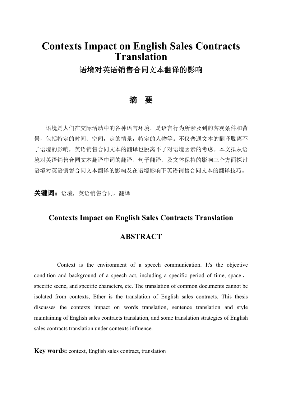 Contexts Impact on English Sales Contracts Translation 语境对英语销售合同的影响英语专业论文1.doc_第1页