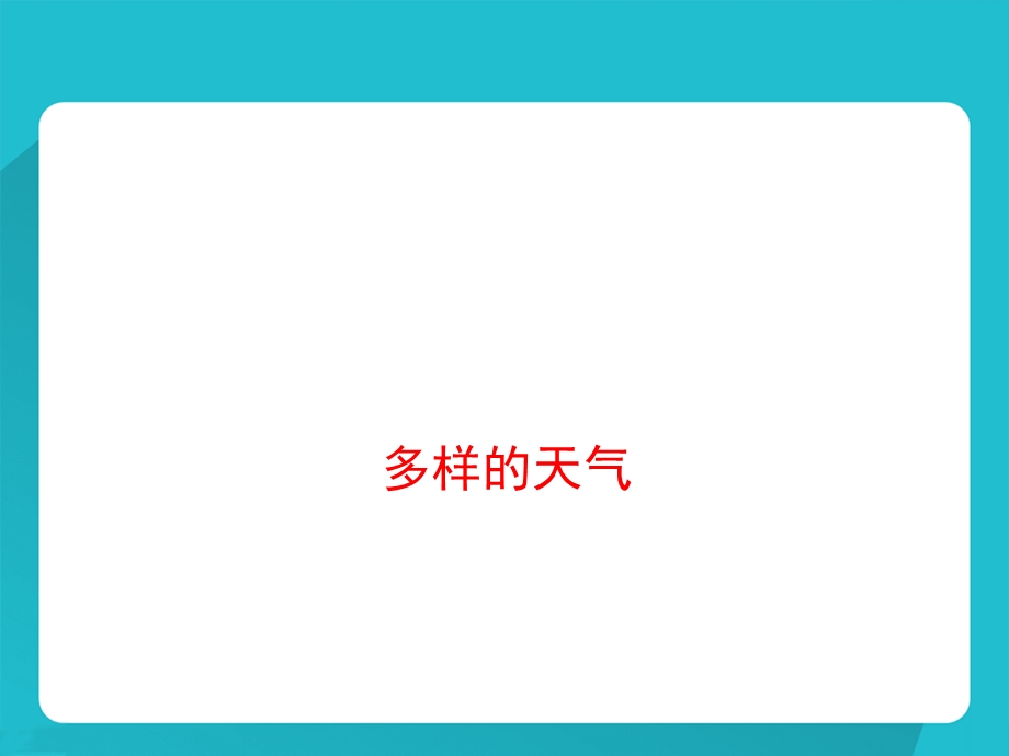 四年级下册科学ppt课件 《多样的天气》｜冀教版.ppt_第2页