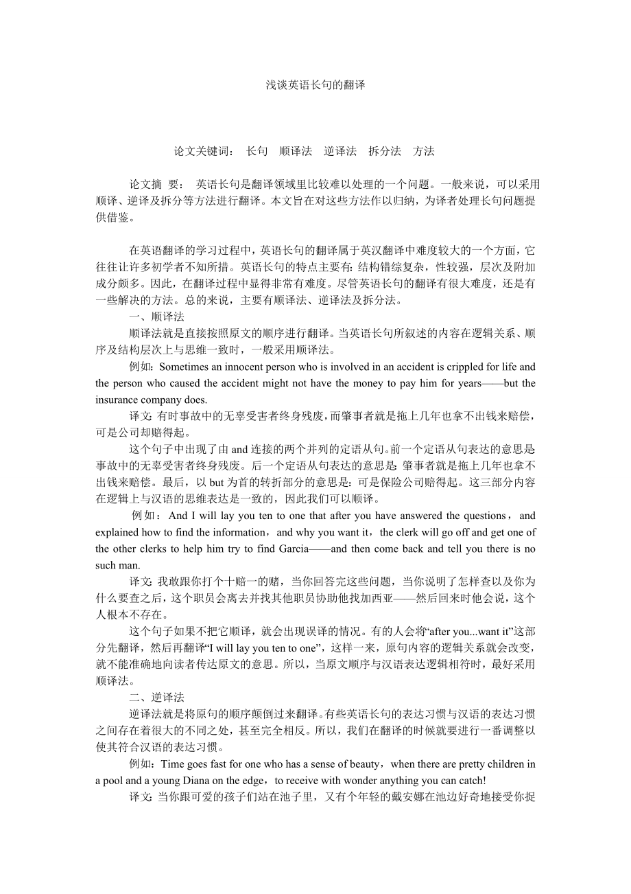 浅谈英语长句的翻译.doc_第1页